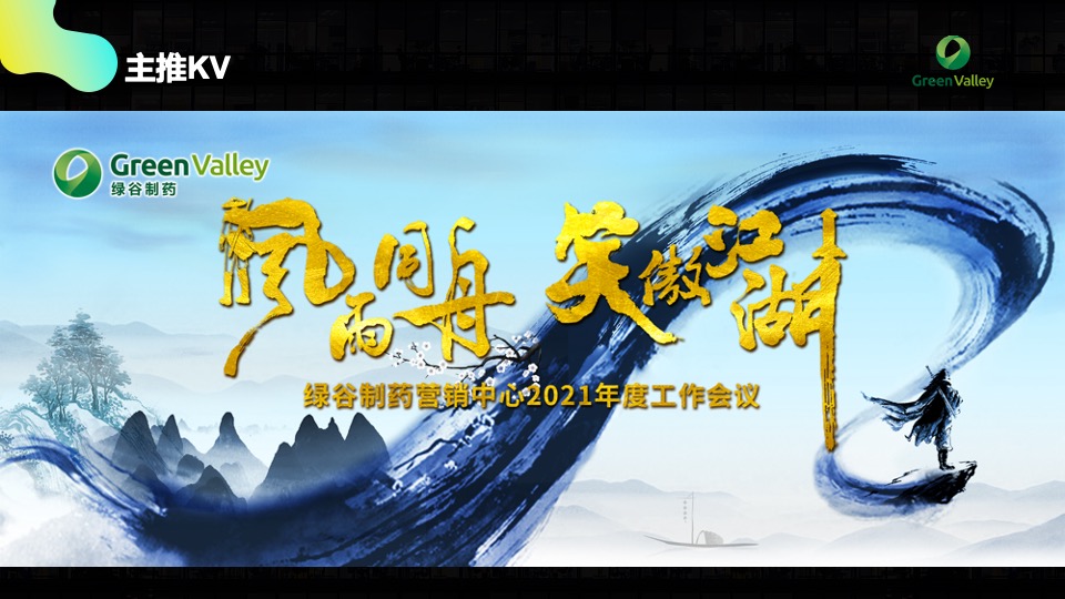 药企年度工作会议活动策划方案（武侠风）