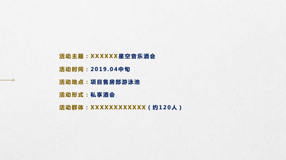 星空音乐酒会策划案