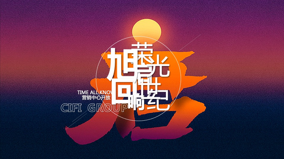 地产项目营销中心开放（旭启荣光 回响世纪主题）活动策划方案