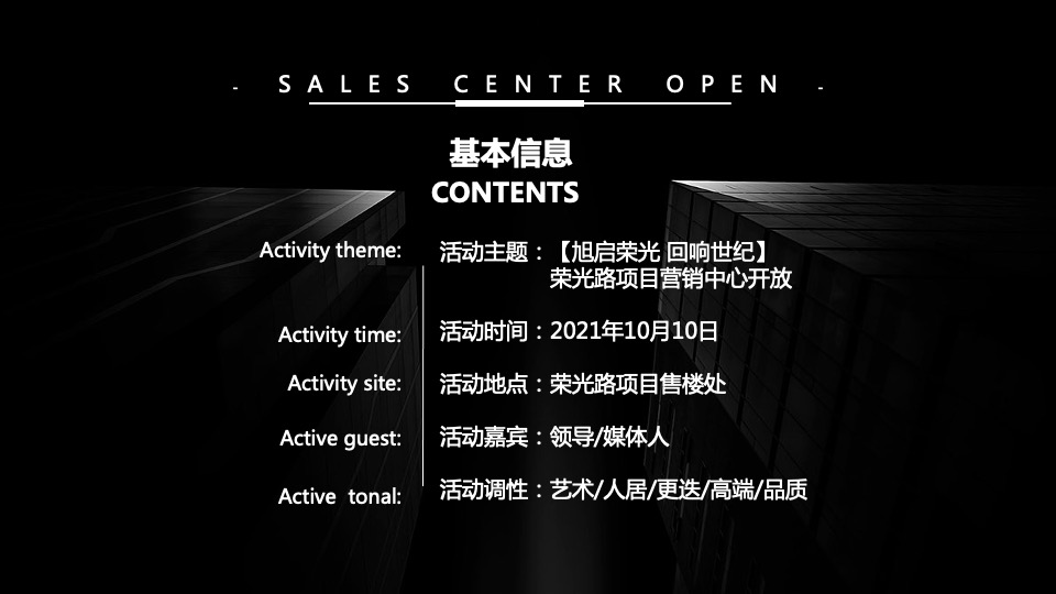 地产项目营销中心开放（旭启荣光 回响世纪主题）活动策划方案
