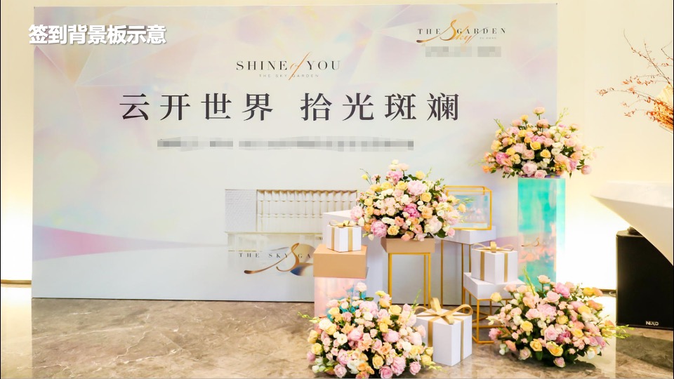 地产项目营销中心开放（旭启荣光 回响世纪主题）活动策划方案