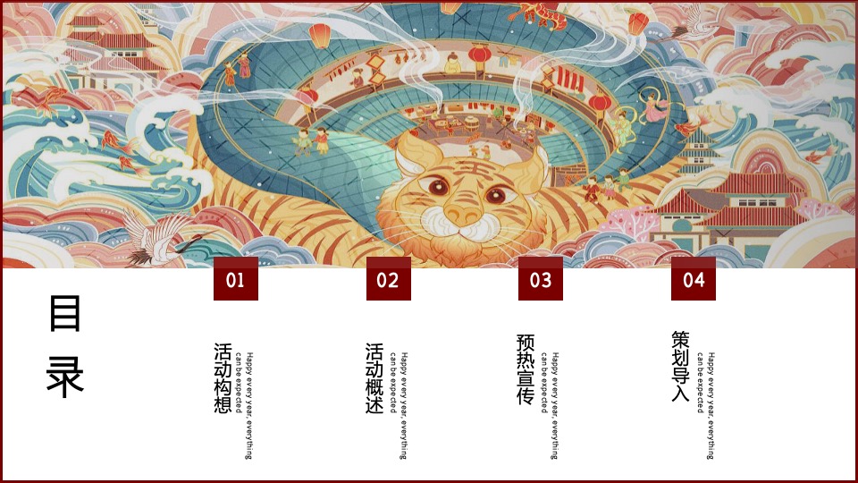 文旅项目春节（清风明月·卧虎藏龙主题）活动策划方案