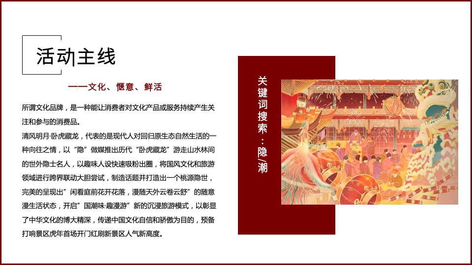 文旅项目春节（清风明月·卧虎藏龙主题）活动策划方案