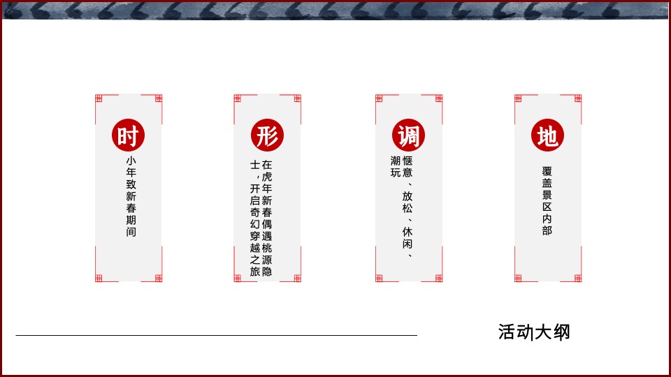 文旅项目春节（清风明月·卧虎藏龙主题）活动策划方案