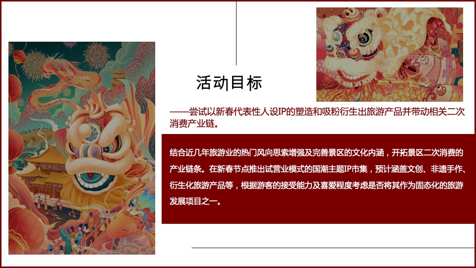 文旅项目春节（清风明月·卧虎藏龙主题）活动策划方案