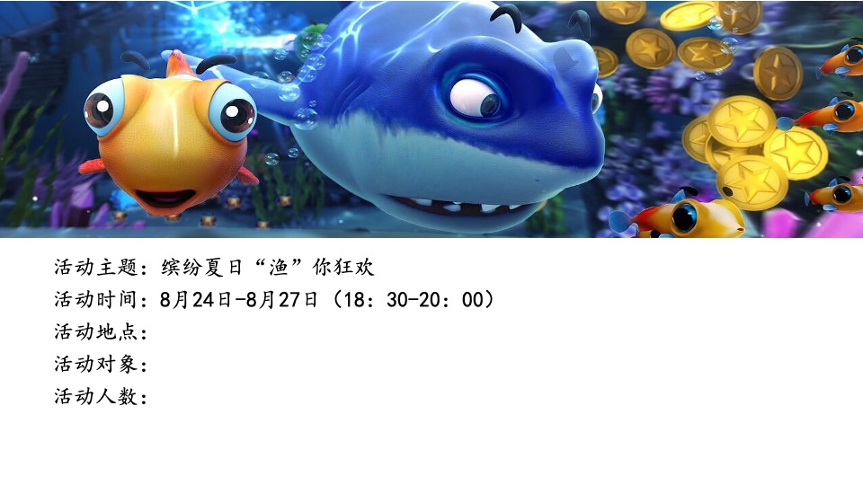 捕鱼大作战活动简案
