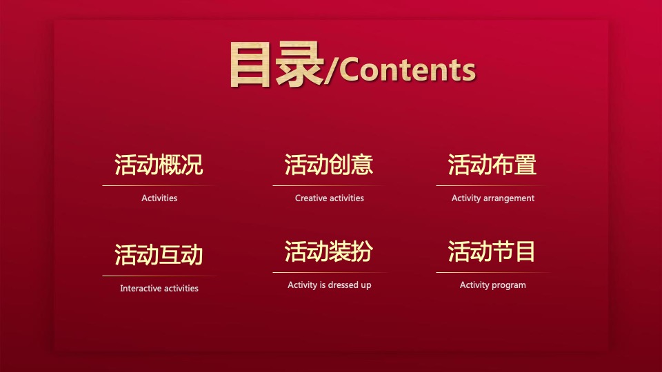 过潮年中国风春节主题派对活动策划方案