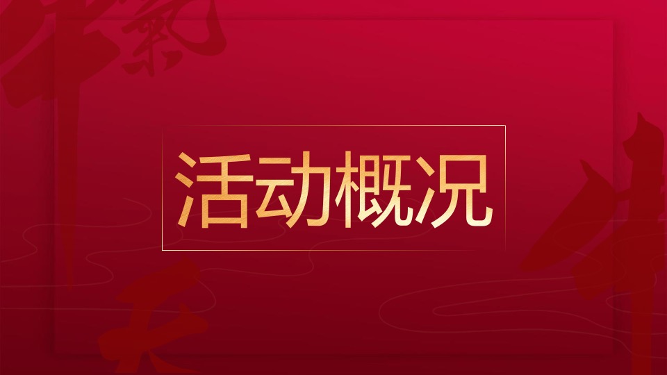 过潮年中国风春节主题派对活动策划方案