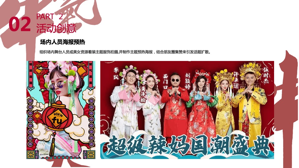 过潮年中国风春节主题派对活动策划方案