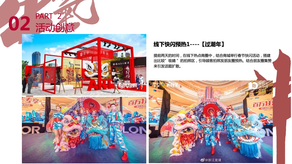 过潮年中国风春节主题派对活动策划方案