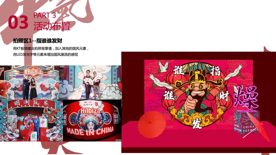 过潮年中国风春节主题派对活动策划方案