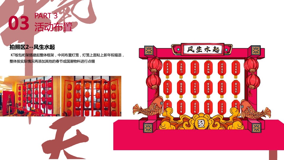 过潮年中国风春节主题派对活动策划方案