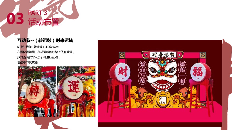 过潮年中国风春节主题派对活动策划方案