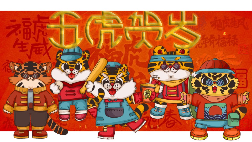 地产项目新春壬寅虎年国潮年货节（潮虎想象主题）活动策划方案