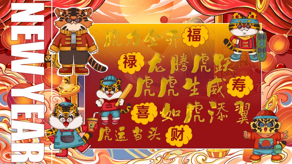 地产项目新春壬寅虎年国潮年货节（潮虎想象主题）活动策划方案