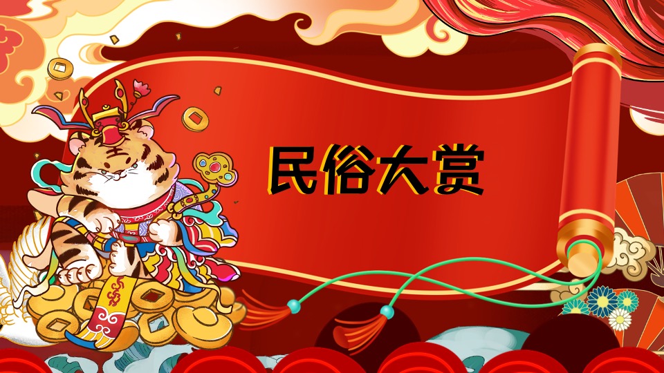 地产项目新春壬寅虎年国潮年货节（潮虎想象主题）活动策划方案