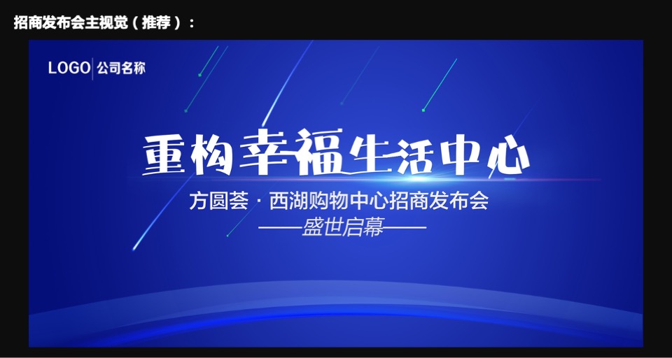 购物中心招商发布会（重构幸福生活中心主题）活动策划方案