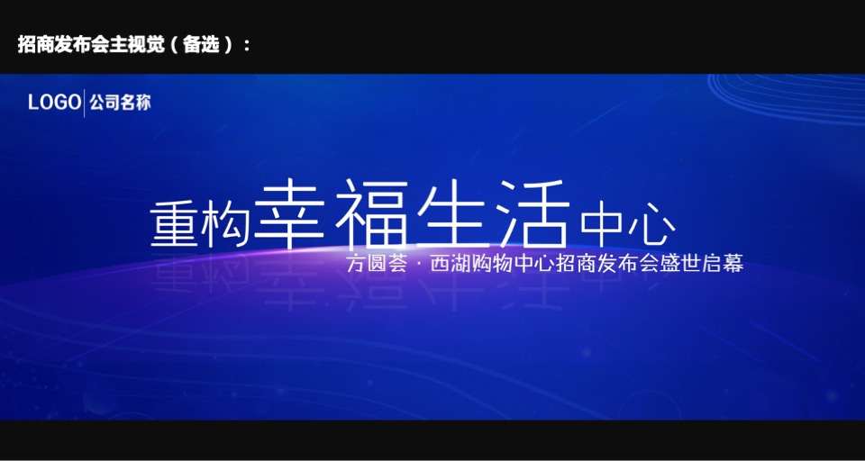 购物中心招商发布会（重构幸福生活中心主题）活动策划方案
