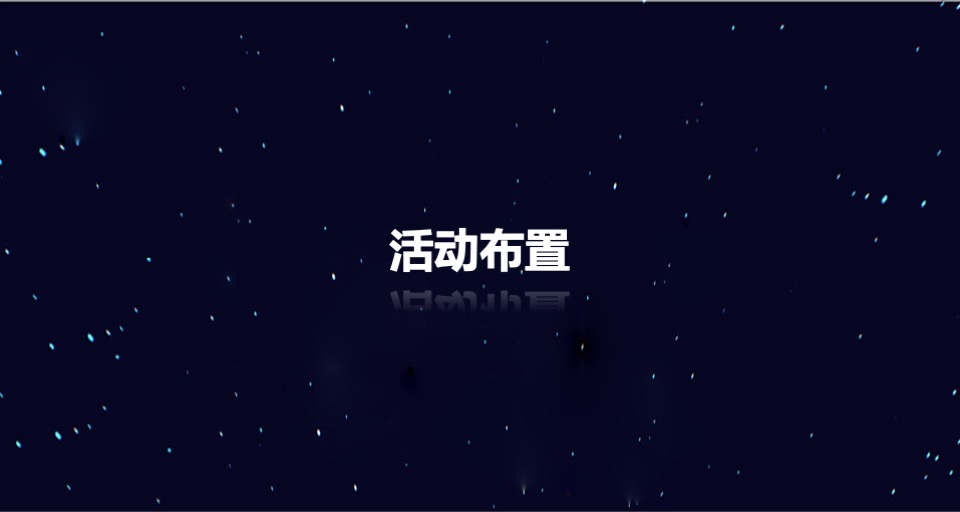 购物中心招商发布会（重构幸福生活中心主题）活动策划方案