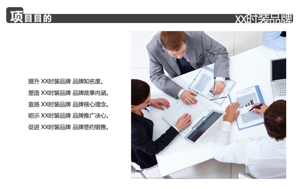 品牌服装春季全新系列发布会活动策划方案