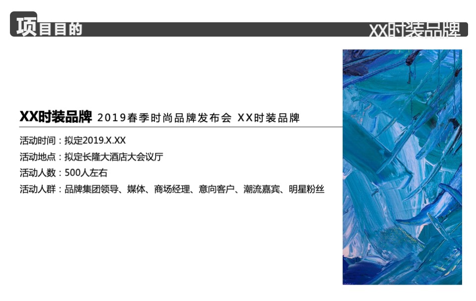 品牌服装春季全新系列发布会活动策划方案