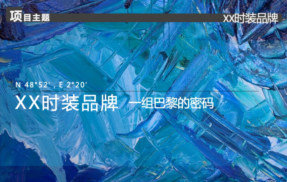 品牌服装春季全新系列发布会活动策划方案