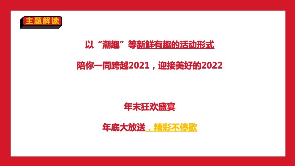 商业广场新春年终购物狂欢节主题活动策划方案