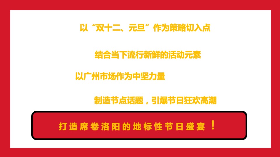商业广场新春年终购物狂欢节主题活动策划方案