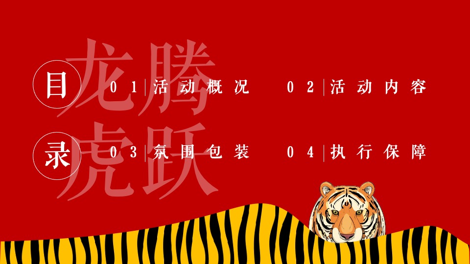 地产项目虎年新春主题包装及嘉年华（虎跃福门·寻富生财主题）活动策划方案