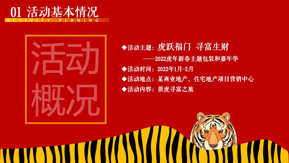 地产项目虎年新春主题包装及嘉年华（虎跃福门·寻富生财主题）活动策划方案