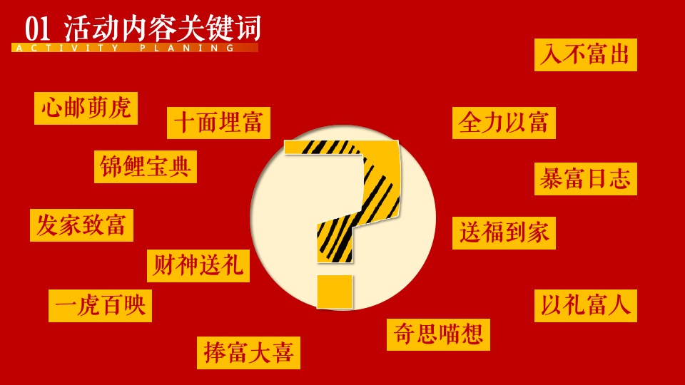 地产项目虎年新春主题包装及嘉年华（虎跃福门·寻富生财主题）活动策划方案
