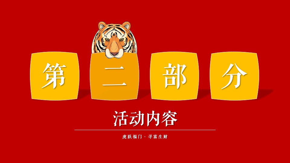 地产项目虎年新春主题包装及嘉年华（虎跃福门·寻富生财主题）活动策划方案