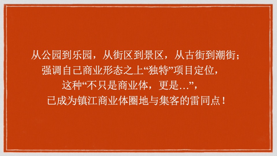 镇江太古城星光时代广场定位及推广案