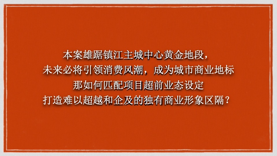 镇江太古城星光时代广场定位及推广案