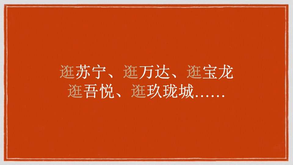镇江太古城星光时代广场定位及推广案
