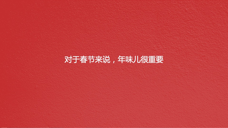 京东年货节媒介创意案