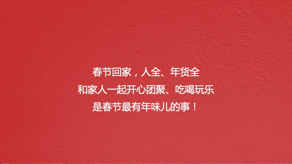 京东年货节媒介创意案