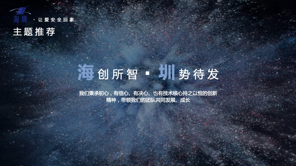 企业新品发布暨年会盛典（海创所智 圳势待发主题）活动策划方案