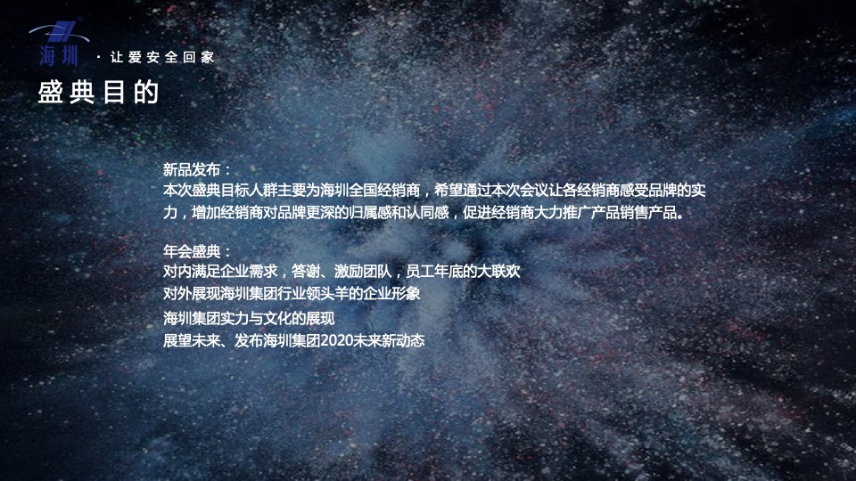 企业新品发布暨年会盛典（海创所智 圳势待发主题）活动策划方案