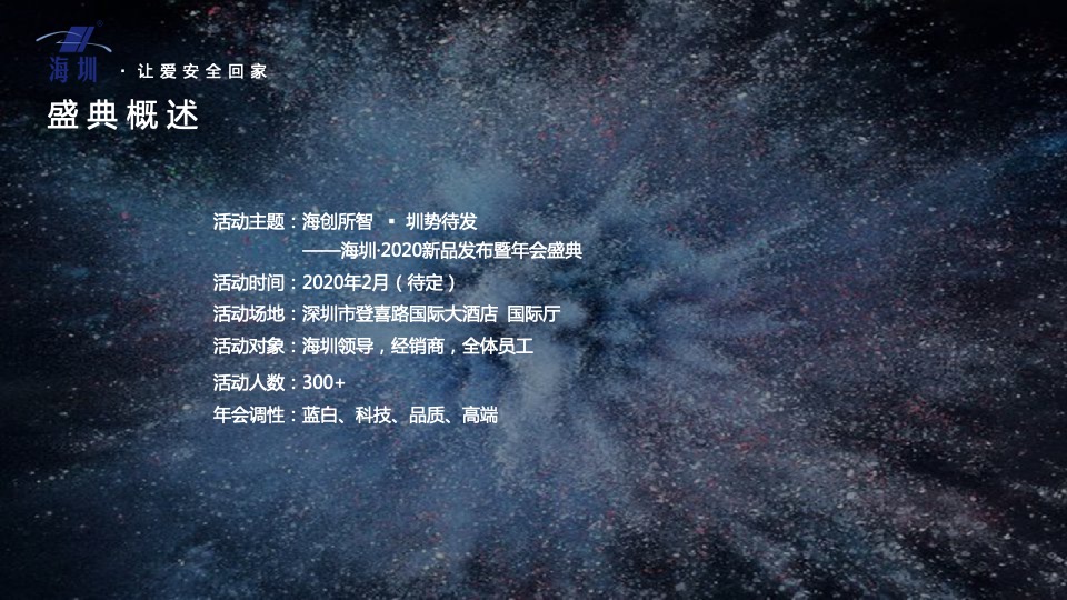 企业新品发布暨年会盛典（海创所智 圳势待发主题）活动策划方案