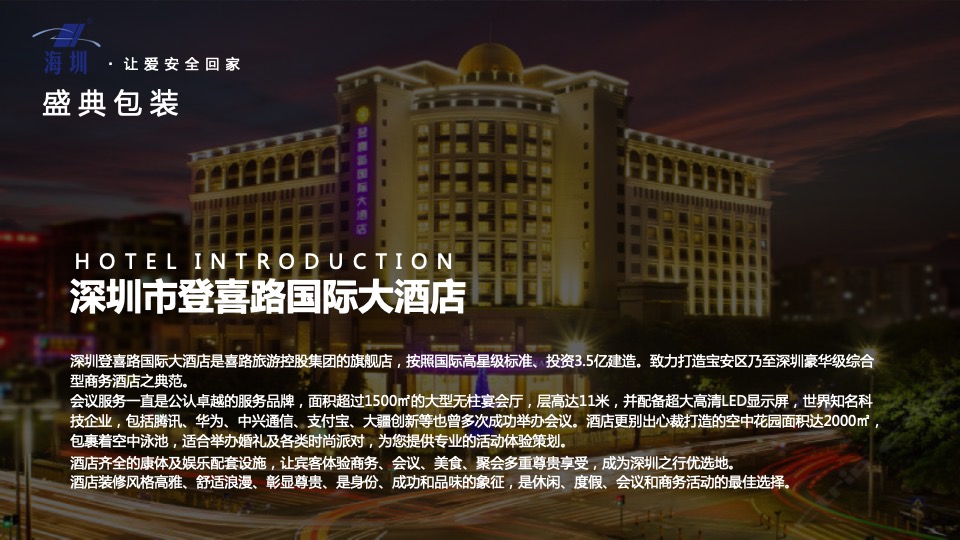 企业新品发布暨年会盛典（海创所智 圳势待发主题）活动策划方案