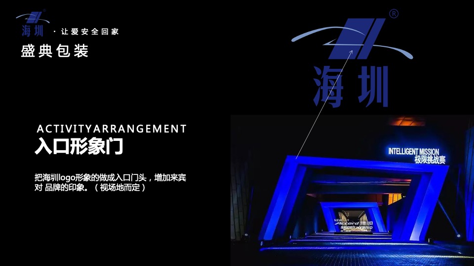 企业新品发布暨年会盛典（海创所智 圳势待发主题）活动策划方案