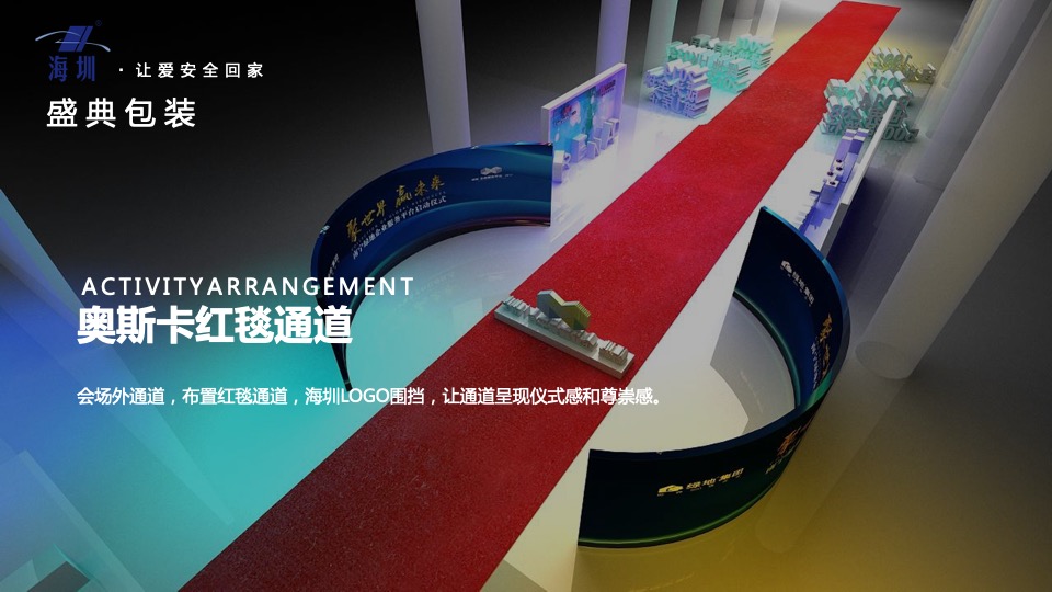 企业新品发布暨年会盛典（海创所智 圳势待发主题）活动策划方案