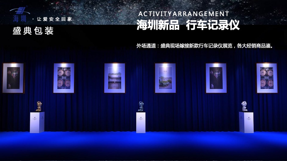 企业新品发布暨年会盛典（海创所智 圳势待发主题）活动策划方案