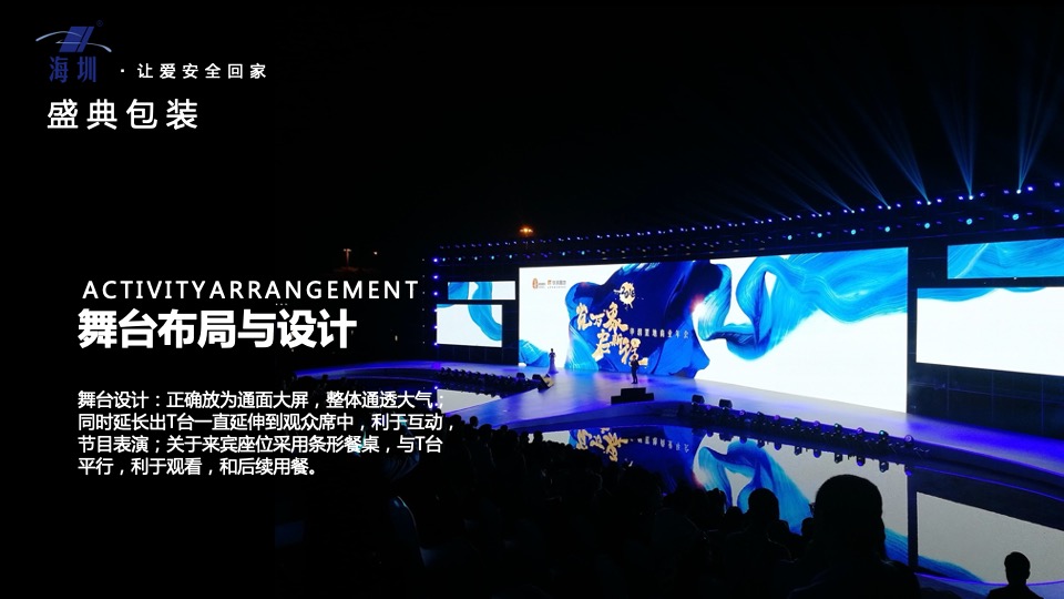 企业新品发布暨年会盛典（海创所智 圳势待发主题）活动策划方案