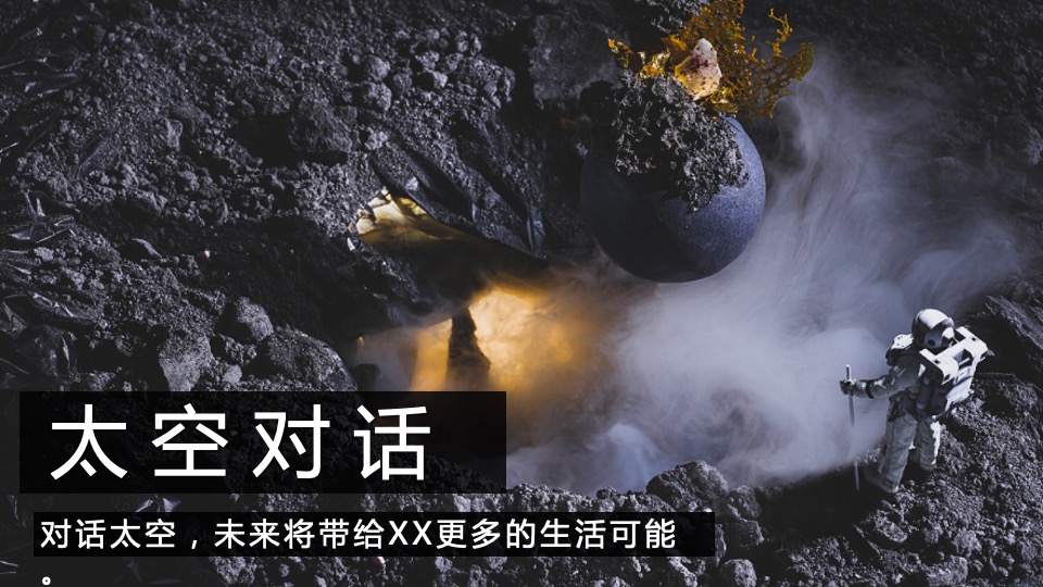 地产项目太空主题样板房公开（城芯C位·ONE有引力）活动策划方案