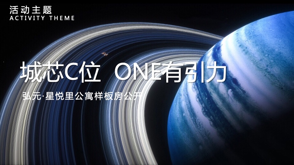 地产项目太空主题样板房公开（城芯C位·ONE有引力）活动策划方案