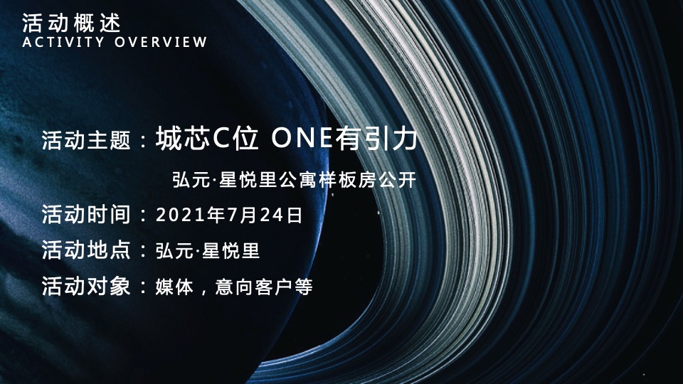 地产项目太空主题样板房公开（城芯C位·ONE有引力）活动策划方案