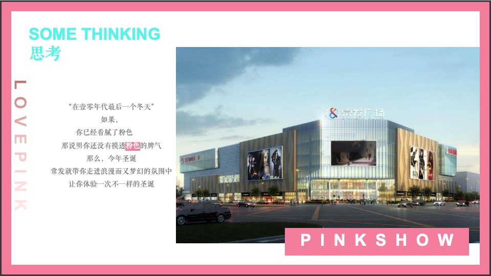 商业广场粉色圣诞季系列（含圣诞、元旦）活动策划方案