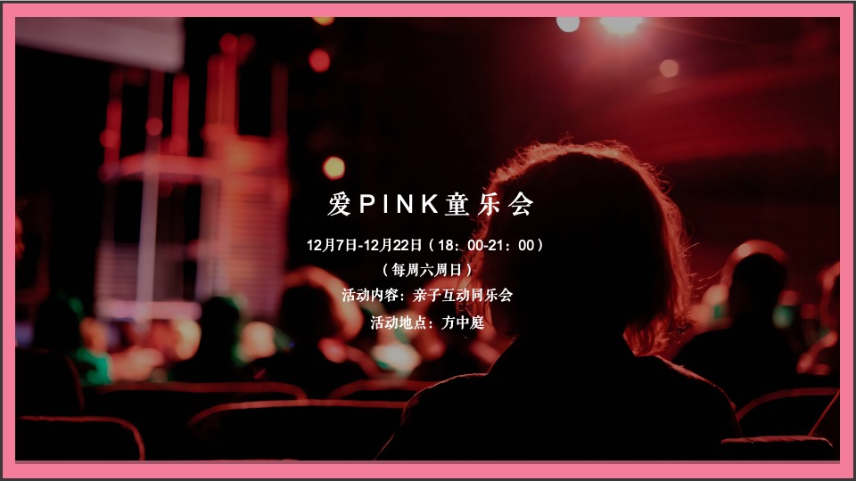 商业广场粉色圣诞季系列（含圣诞、元旦）活动策划方案